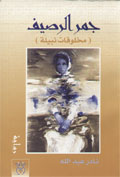 جمر الرصيف